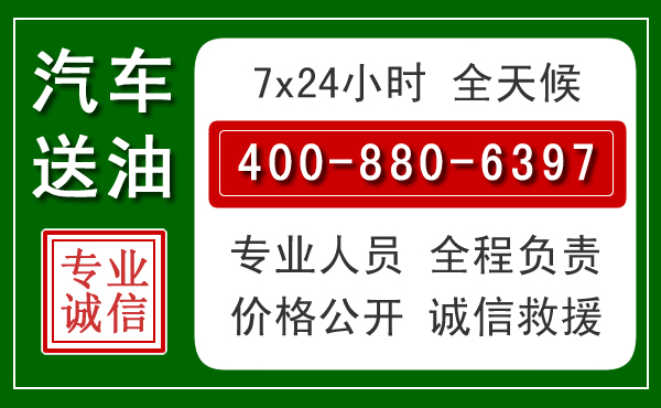 阎良区汽车送油救援电话